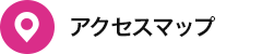 アクセスマップ
